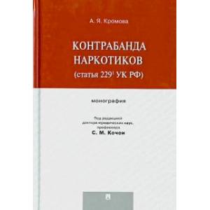 Контрабанда наркотиков