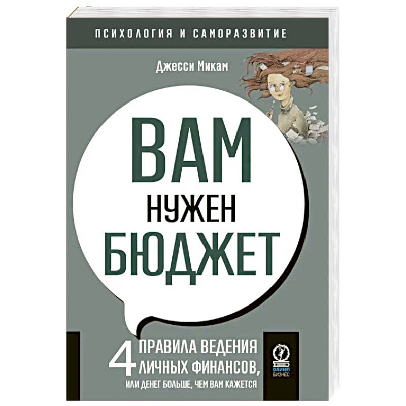 Вам нужен бюджет. 4 правила ведения личных финансов, или Денег больше, чем вам кажется