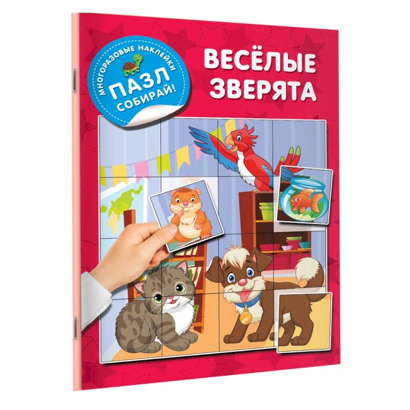 Веселые зверята