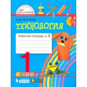 Технология. 1 класс. Рабочая тетрадь. В 2-х частях. Часть 2. ФГОС Технология. 1 класс. Рабочая тетрадь. В 2-х частях. Часть 2. ФГОС