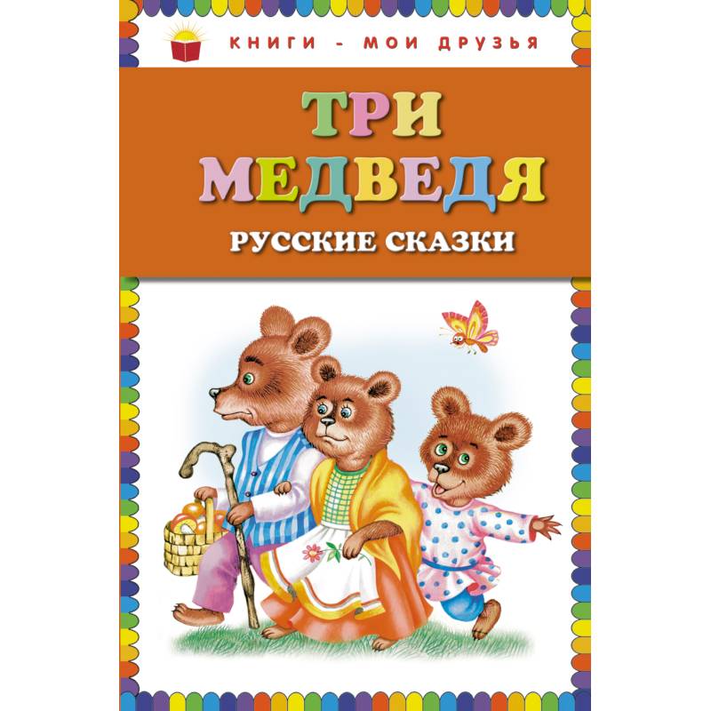 Три медведя. Русские сказки