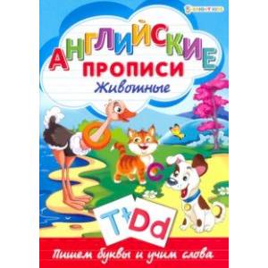 Английские прописи. ЖИВОТНЫЕ (Р-1080)