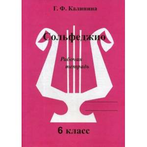 Сольфеджио. Рабочая тетрадь. 6 класс