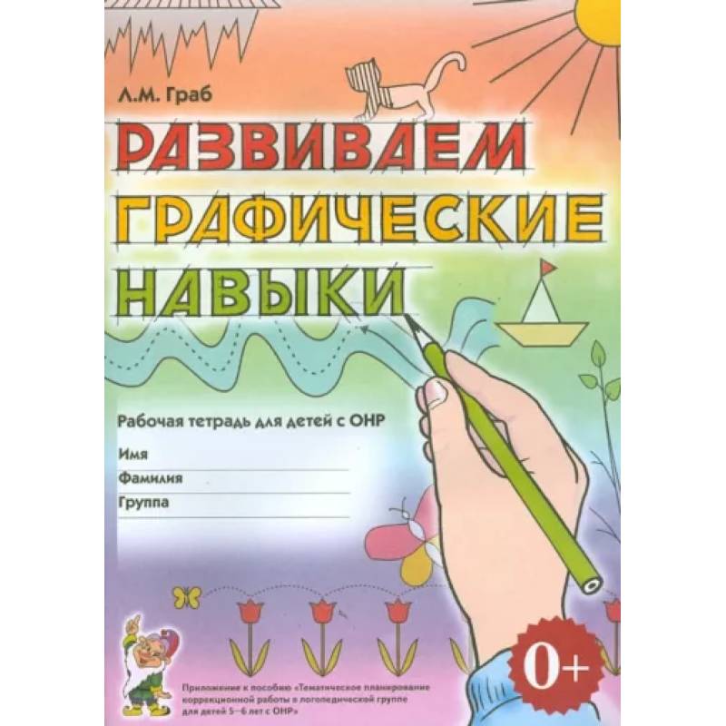 Развиваем графические навыки. Рабочая тетрадь для детей 5-6 лет с ОНР. Приложение к пособию Развиваем графические навыки. Рабочая тетрадь для детей 5-6 лет с ОНР. Приложение к пособию