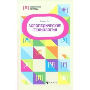 Логопедические технологии