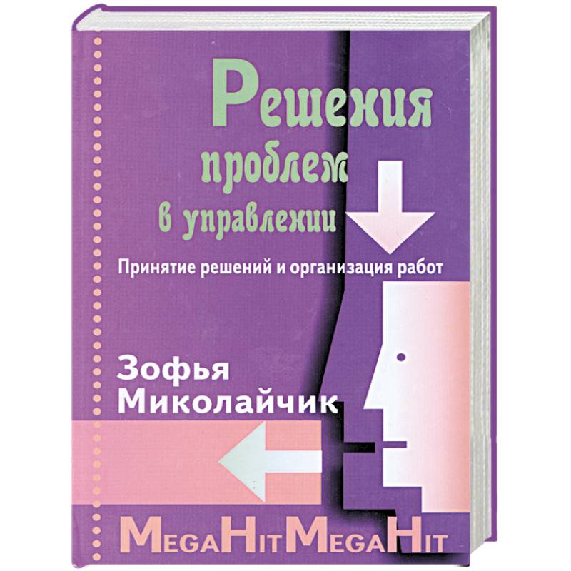 Решения проблем в управлении.