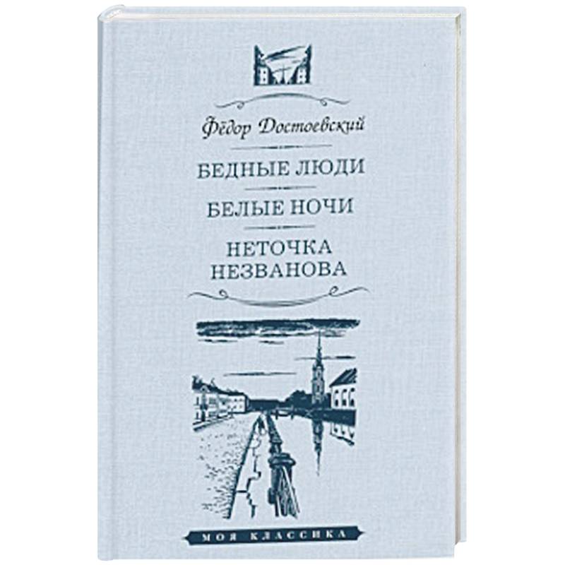 Бедные люди.Белые ночи.Неточка Незванова