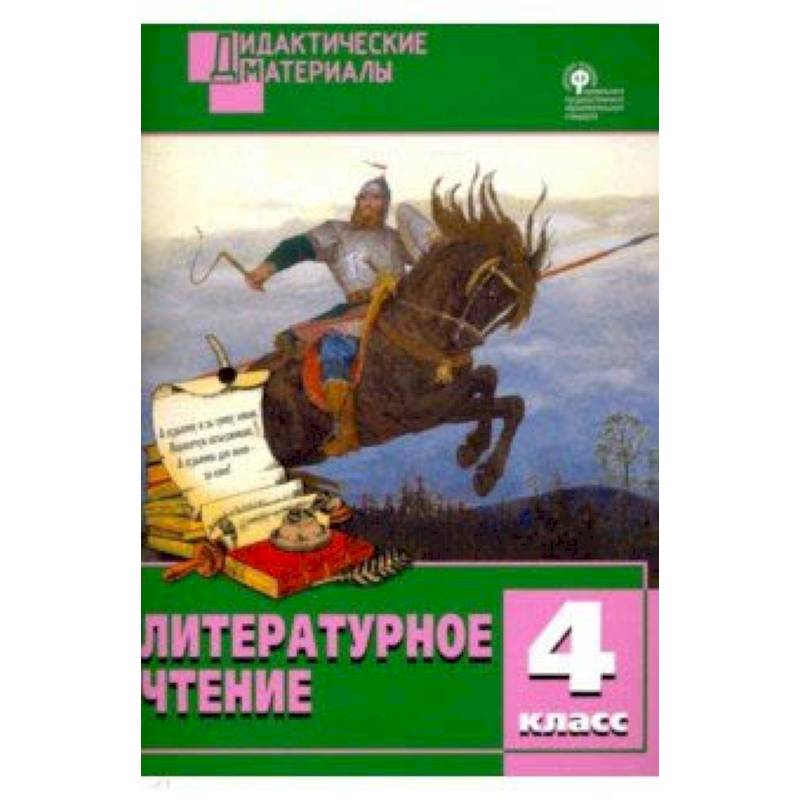 Литературное чтение. 4 класс. Разноуровневые задания