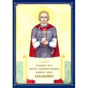 Духовный путь святого равноапостольного великого князя Владимира. Книжка-раскраска