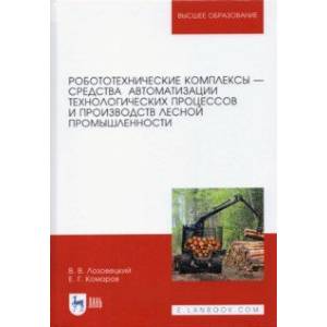 Робототехнические комплексы - средства автоматизации технологических процессов. Учебник Робототехнические комплексы - средства автоматизации технологических процессов. Учебник