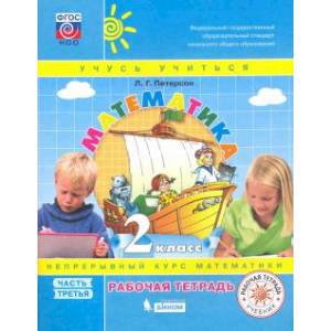 Математика. 2 класс. Рабочая тетрадь. В 3-х частях. Часть 3