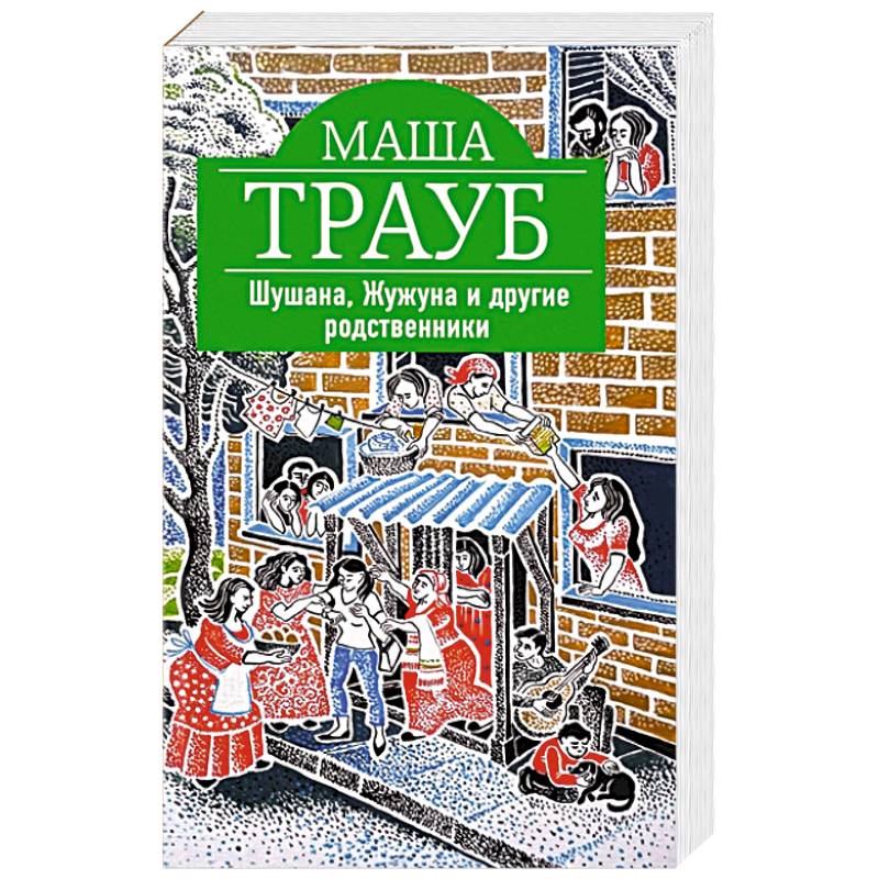 Шушана, Жужуна и другие родственники