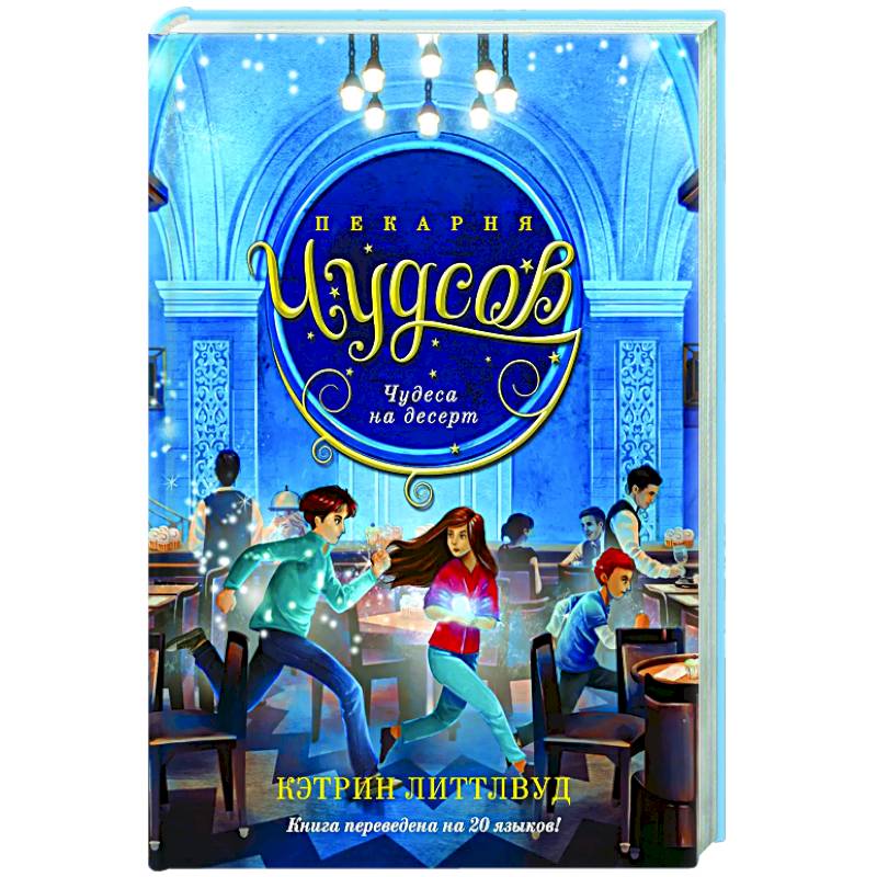 Пекарня Чудсов. Книга 4. Чудеса на десерт