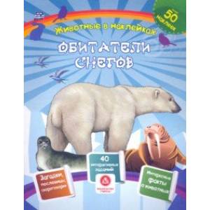 Обитатели снегов. Сборник развивающих заданий с наклейками. Загадки, пословицы, скороговорки