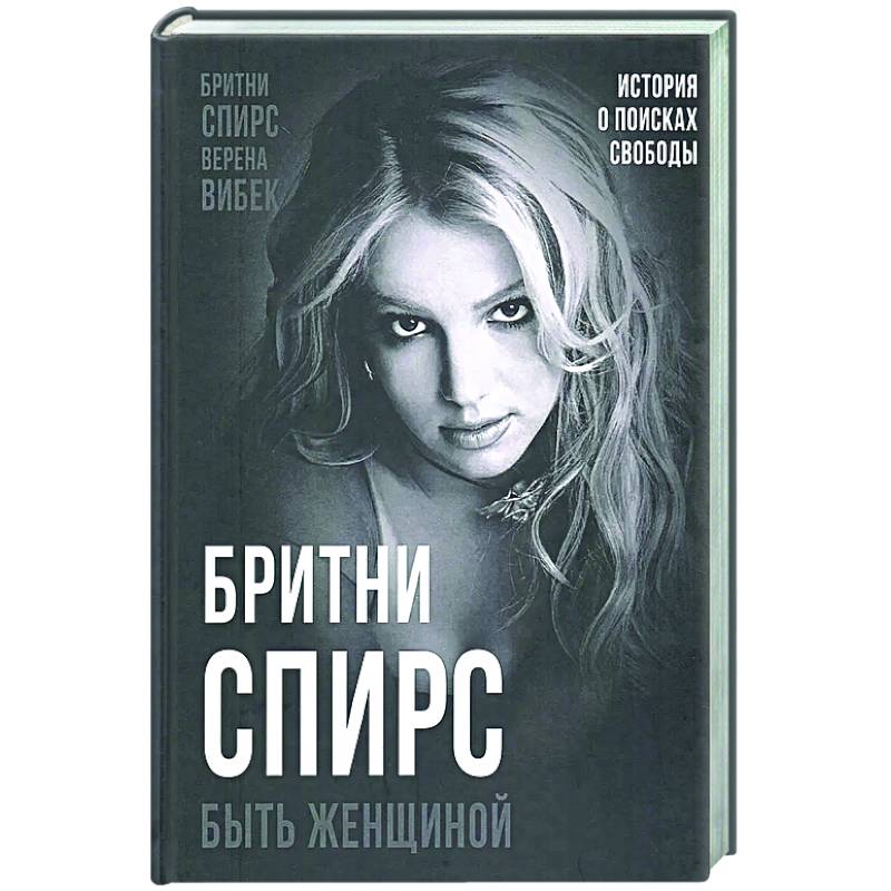 Бритни Спирс. Быть женщиной