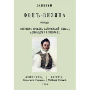 Записки Фон-Визина, очевидца смутн.врем.царствов.