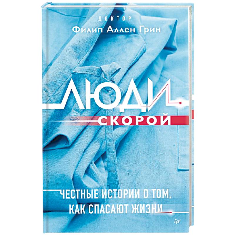 Люди скорой. Честные истории о том, как спасают жизни