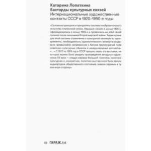 Бастарды культурных связей. Интернациональные художественные контакты СССР в 1920-1950-е годы Бастарды культурных связей. Интернациональные художественные контакты СССР в 1920-1950-е годы