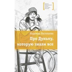 Про Дуньку, которую знали все