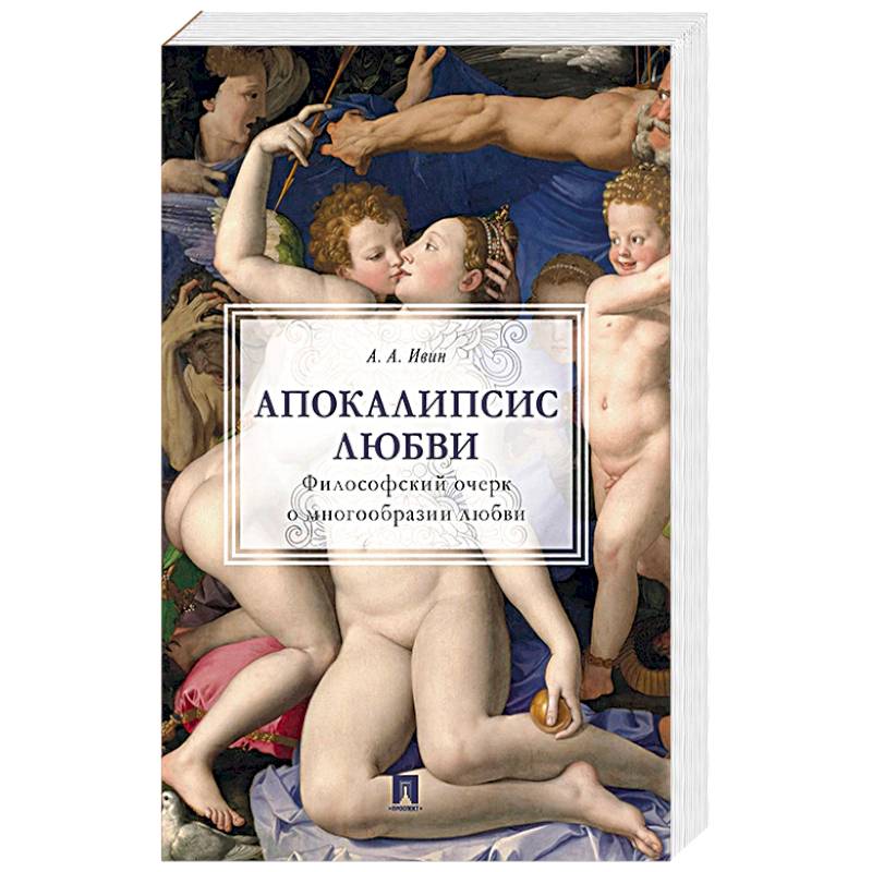 Апокалипсис любви.Философский очерк