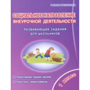 Социальное направление внеурочной деятельности. 1 класс. Развивающие задания для школьников Социальное направление внеурочной деятельности. 1 класс. Развивающие задания для школьников