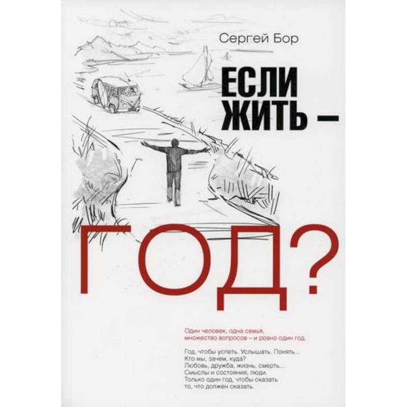 Если жить – год?