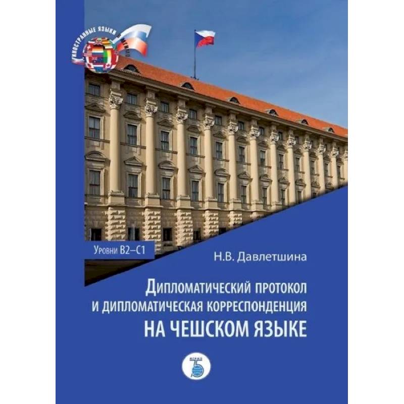 Дипломатический протокол и дипломатическая корреспонденция на чешском языке. Уровни В2