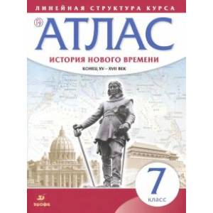 История нового времени. Конец XV - XVII вв. 7 класс. Атлас (Линейная структура курса)
