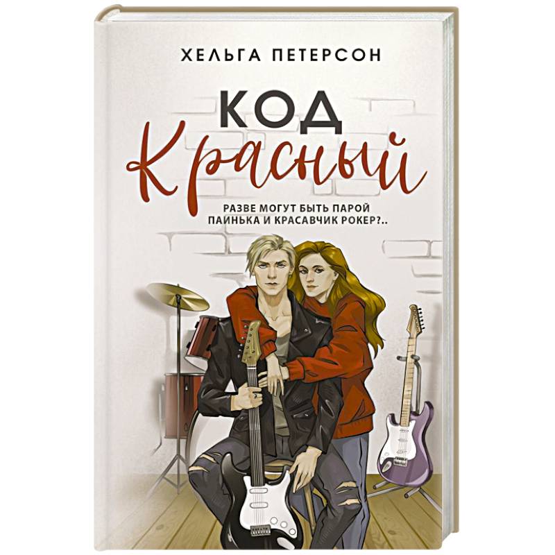 Код красный