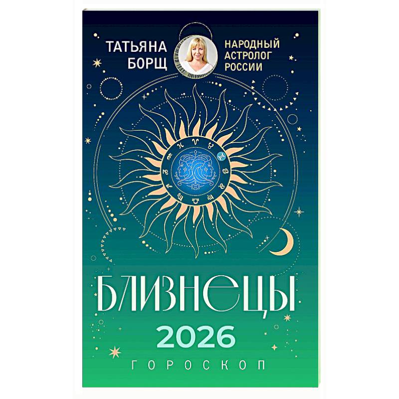 БЛИЗНЕЦЫ. Гороскоп на 2026 год
