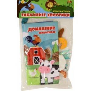 Книжка из ткани 'Домашние животные' (PT-01568)