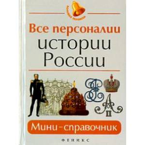 Все персоналии истории России. Мини-справочник