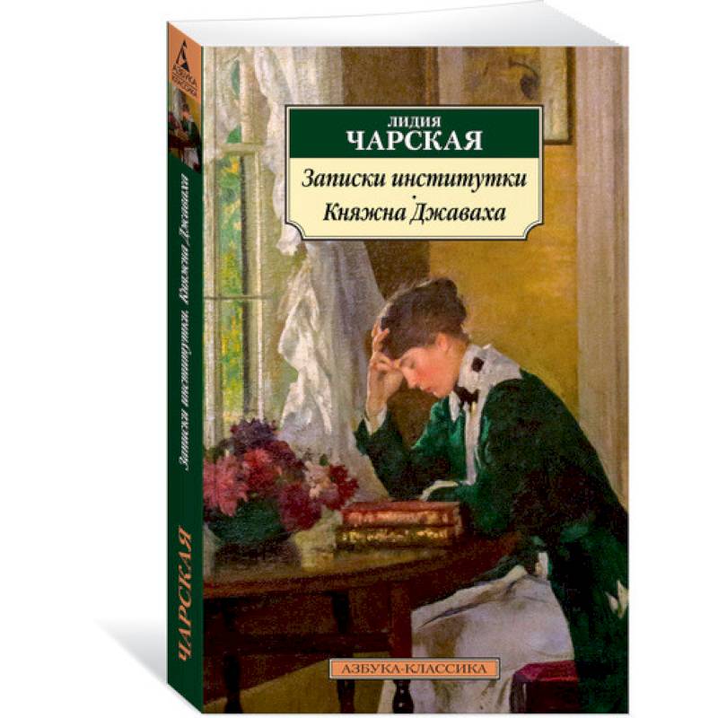 Записки институтки.Княжна Джаваха