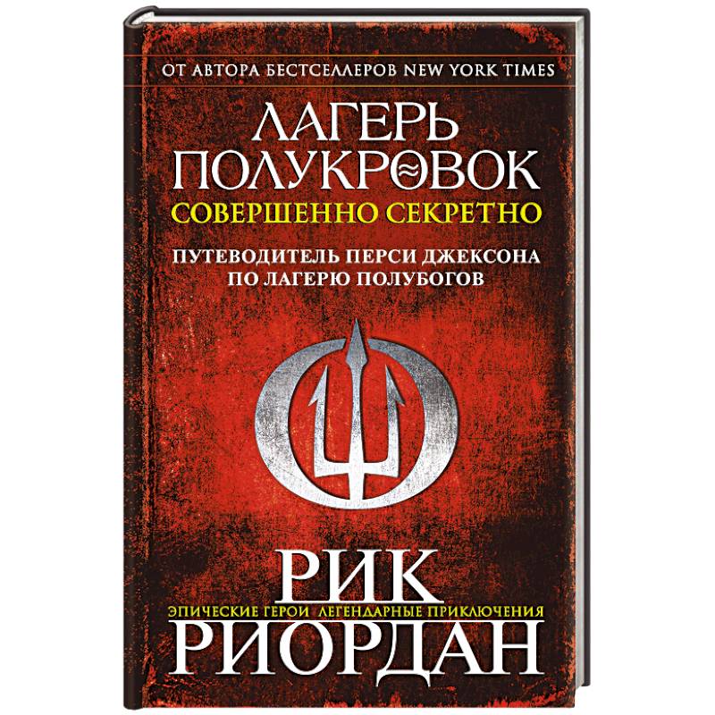Лагерь полукровок. Совершенно секретно. Путеводитель Перси Джексона по лагерю полубогов