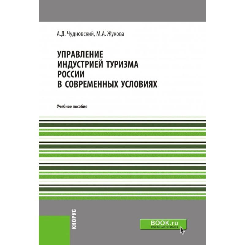 Управление индустрией туризма России в современных условиях. Учебное пособие