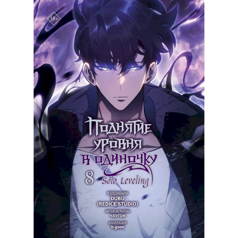 Поднятие уровня в одиночку. Том 8 (Solo Leveling). Манхва