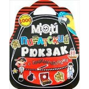 Мой пиратский рюкзак с приключениями