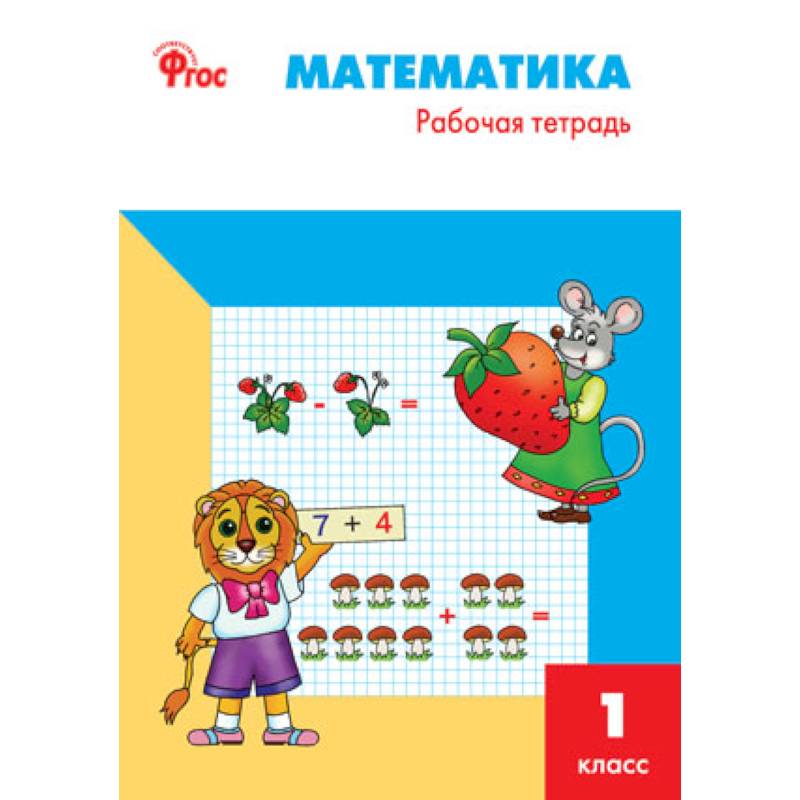 Математика. 1 класс. Рабочая тетрадь к УМК М.И. Моро