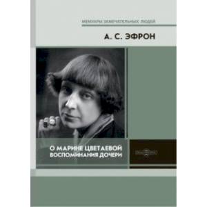 О Марине Цветаевой. Воспоминания дочери
