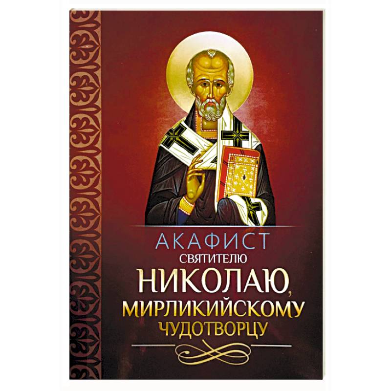 Акафист святителю Николаю, Мирликийскому чудотворцу
