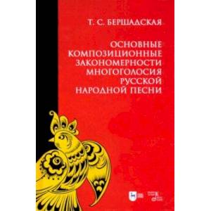 Основные композиционные закономерности многоголосия русской народной песни Основные композиционные закономерности многоголосия русской народной песни