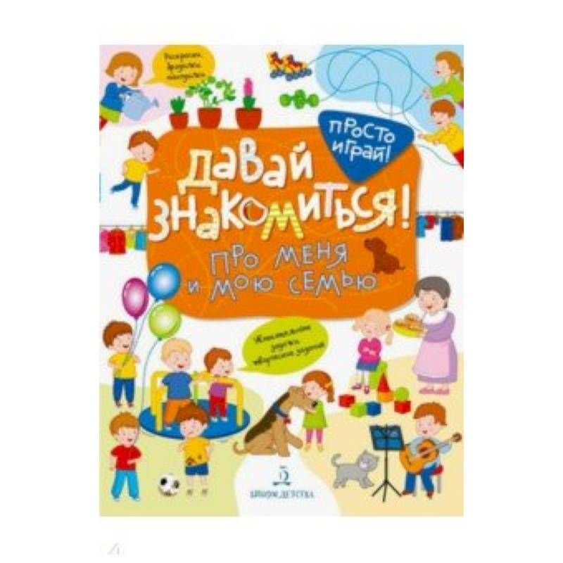 Давай знакомиться! Про меня и мою семью