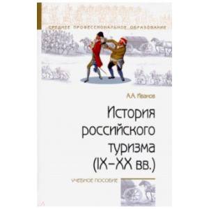 История российского туризма (IX-XX вв.). Учебное пособие