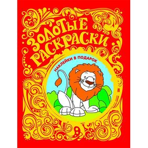 Золотые раскраски. Лев (+ наклейки)