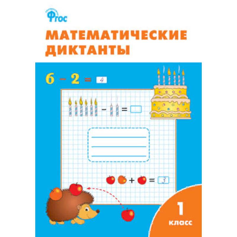 Математические диктанты. 1 класс. ФГОС Математические диктанты. 1 класс. ФГОС
