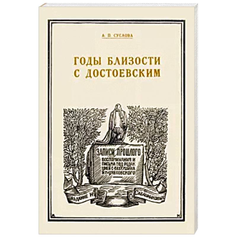 Годы близости с Достоевским