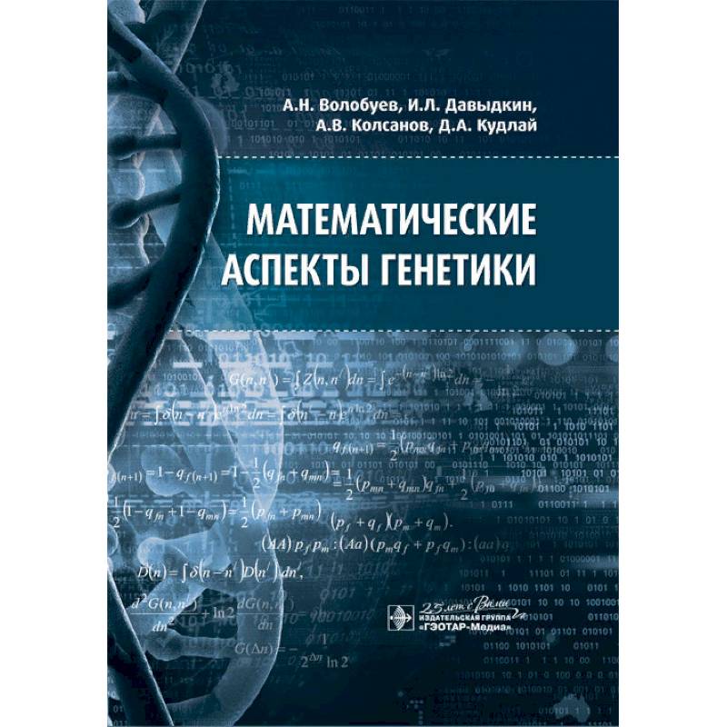 Математические аспекты генетики