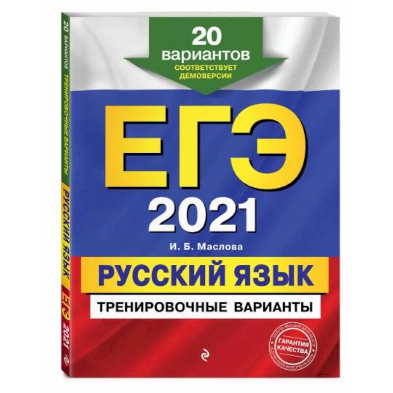 ЕГЭ-2021. Русский язык. Тренировочные варианты. 20 вариантов ЕГЭ-2021. Русский язык. Тренировочные варианты. 20 вариантов