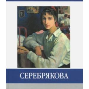 Серебрякова. Знаменитые земляки
