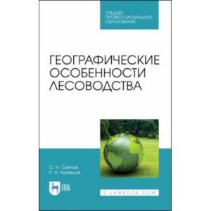 Географические особенности лесоводства. Учебное пособие. СПО Географические особенности лесоводства. Учебное пособие. СПО